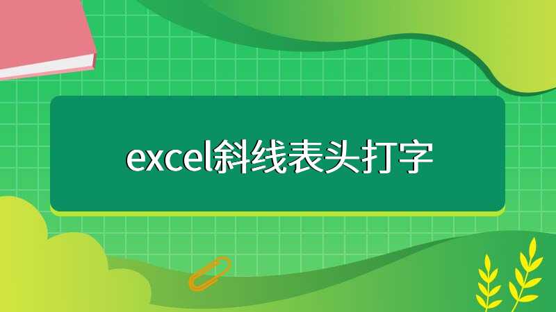 excel斜线表头打字