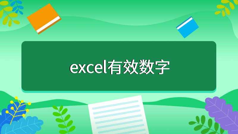 excel有效数字