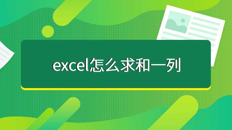 excel怎么求和一列