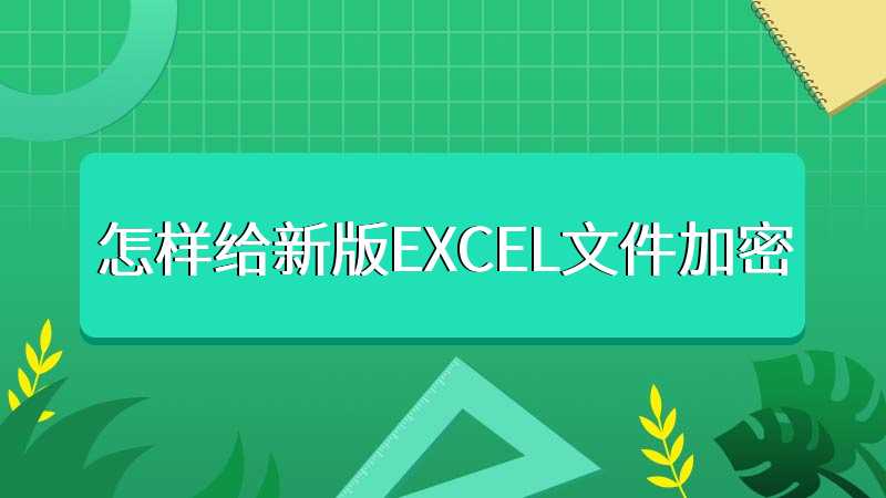 怎样给新版EXCEL文件加密