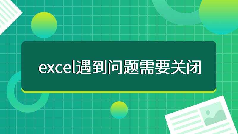 excel遇到问题需要关闭