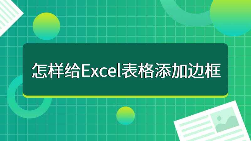 怎样给Excel表格添加边框