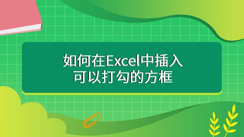 如何在Excel中插入可以打勾的方框