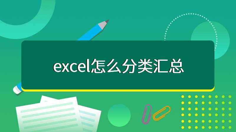 excel怎么分类汇总