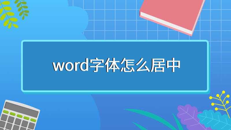 word字体怎么居中