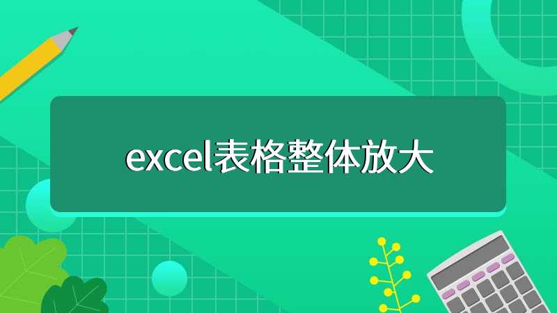 excel表格整体放大