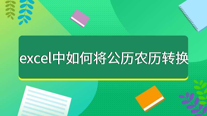 excel中如何将公历农历转换