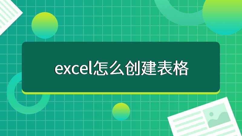 excel怎么创建表格