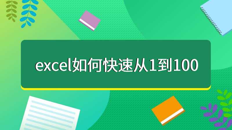 excel如何快速从1到100