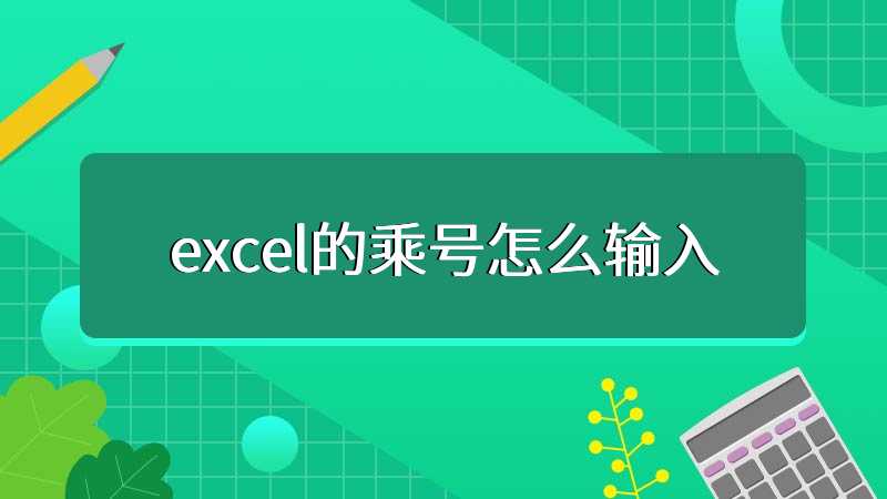 excel的乘号怎么输入