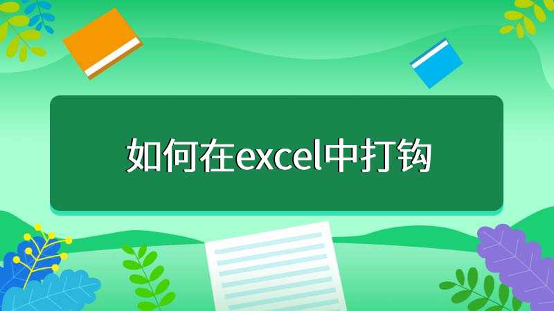 如何在excel中打钩