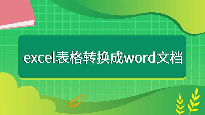 excel表格转换成word文档