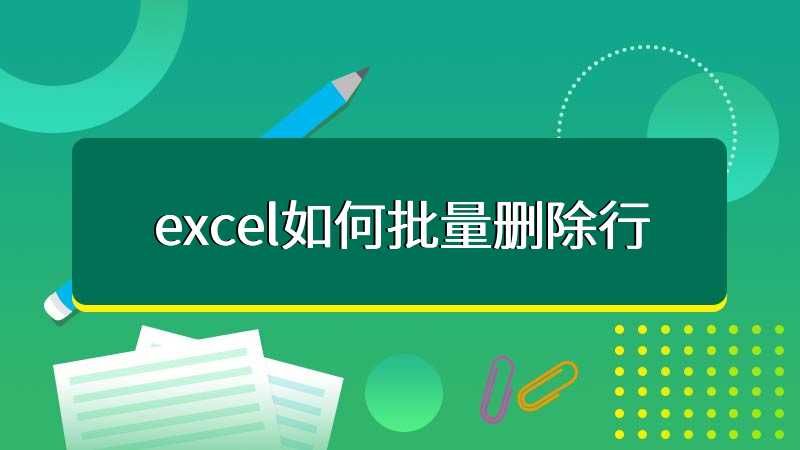 excel如何批量删除行