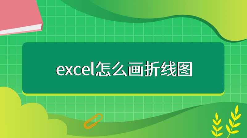 excel怎么画折线图