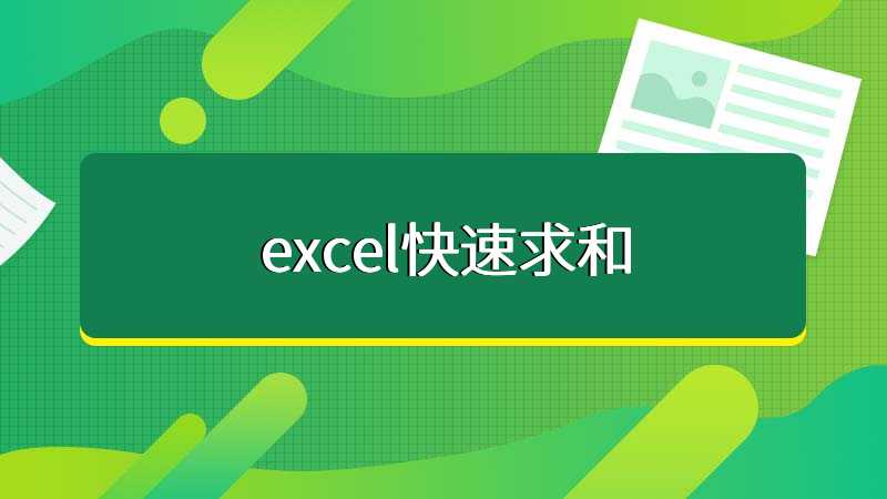 excel快速求和