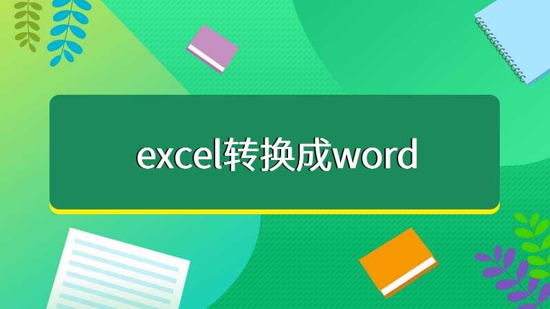 excel转换成word