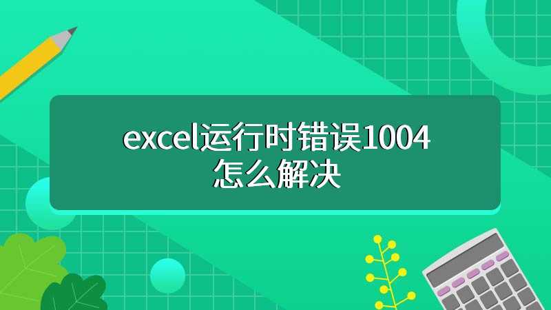 excel运行时错误1004怎么解决