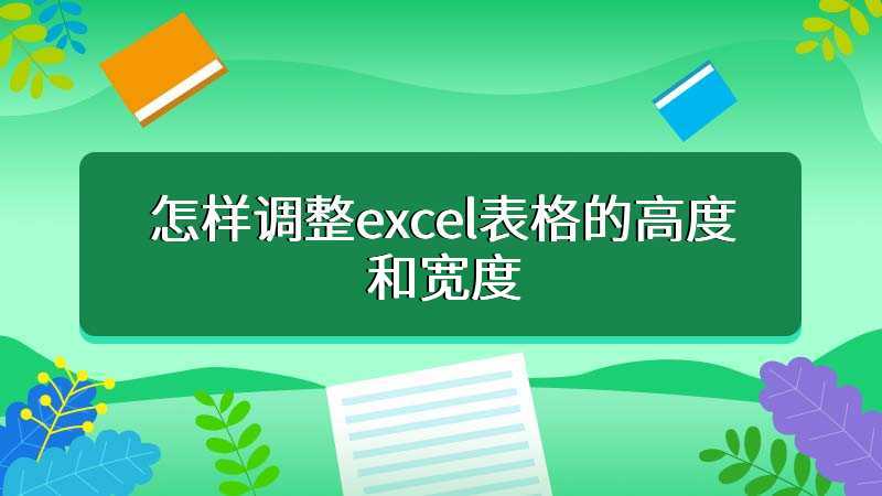 怎样调整excel表格的高度和宽度