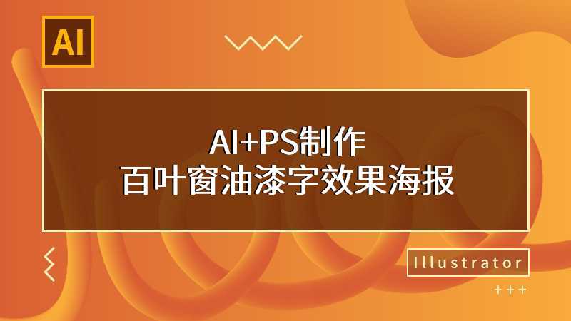 AI+PS制作百叶窗油漆字效果海报