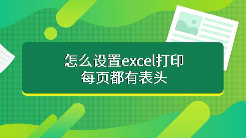 怎么设置excel打印每页都有表头