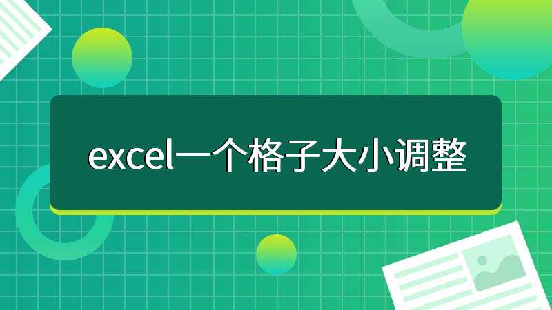 excel一个格子大小调整