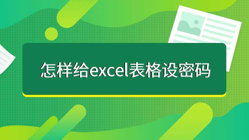 怎样给excel表格设密码