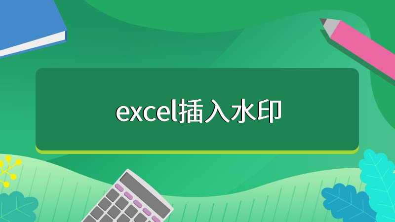 excel插入水印