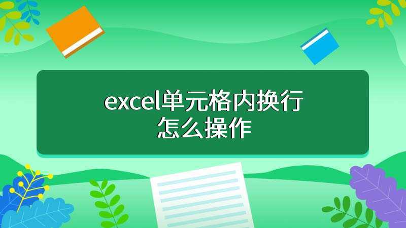 excel单元格内换行怎么操作