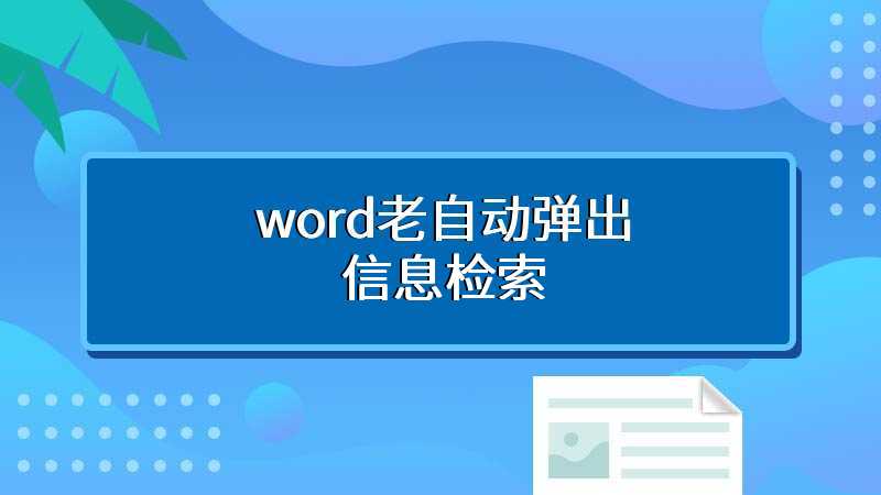 word老自动弹出信息检索