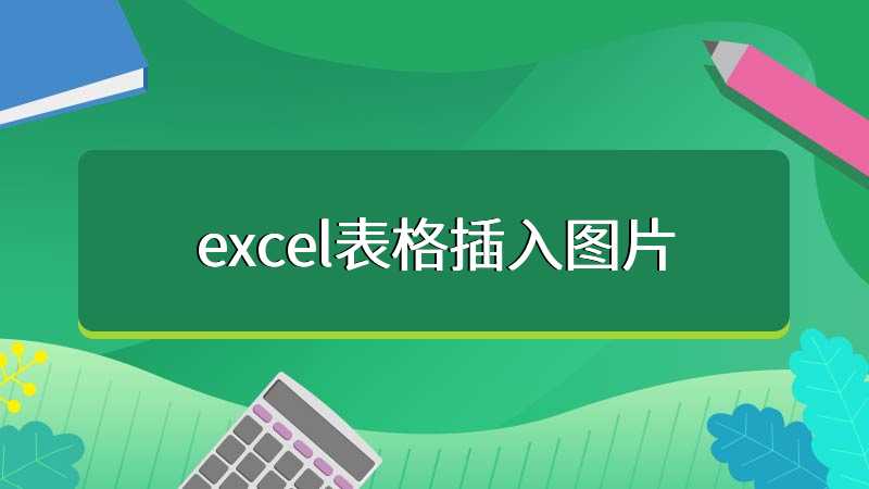 excel表格插入图片