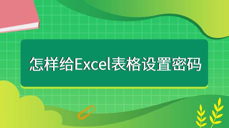 怎样给Excel表格设置密码