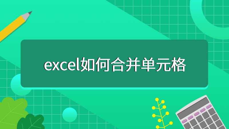 excel如何合并单元格