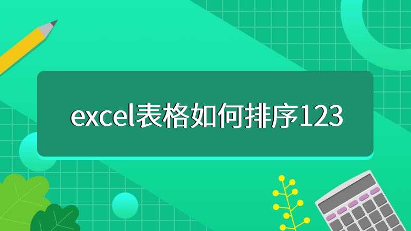 excel表格如何排序123