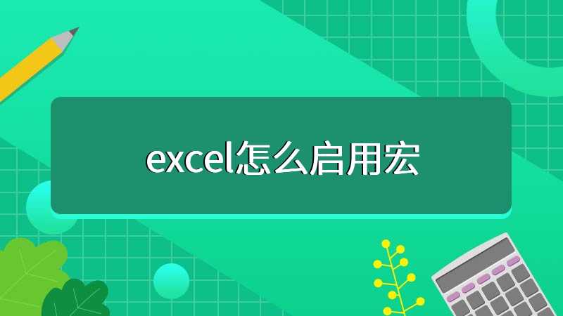 excel怎么启用宏