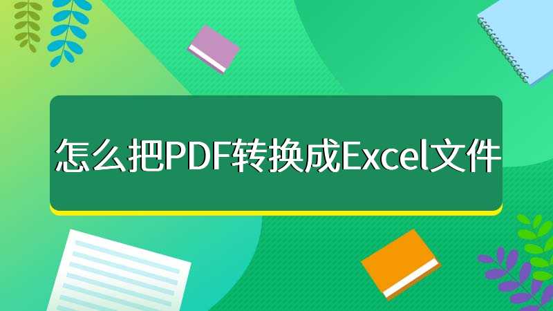 怎么把PDF转换成Excel文件