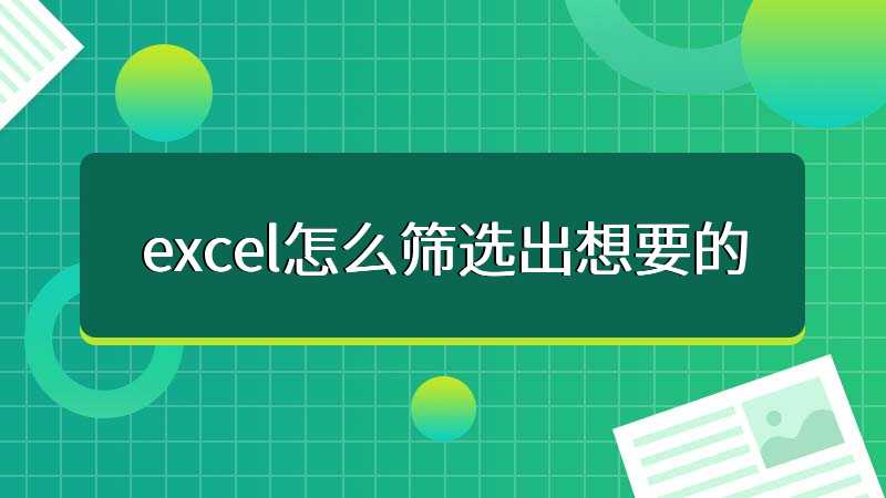 excel怎么筛选出想要的