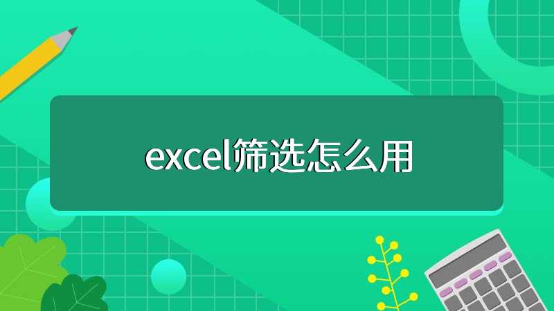 excel筛选怎么用