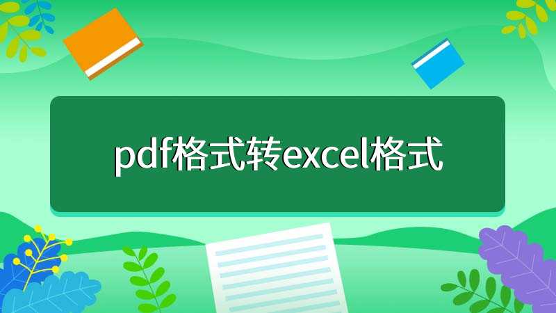 pdf格式转excel格式