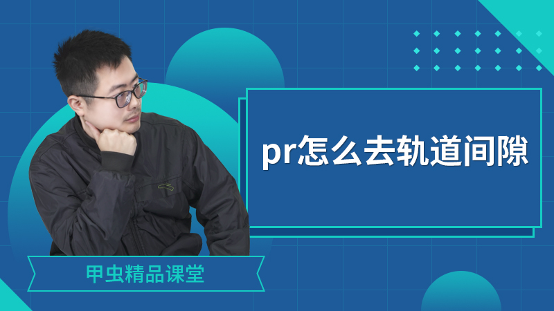 pr怎么去轨道间隙