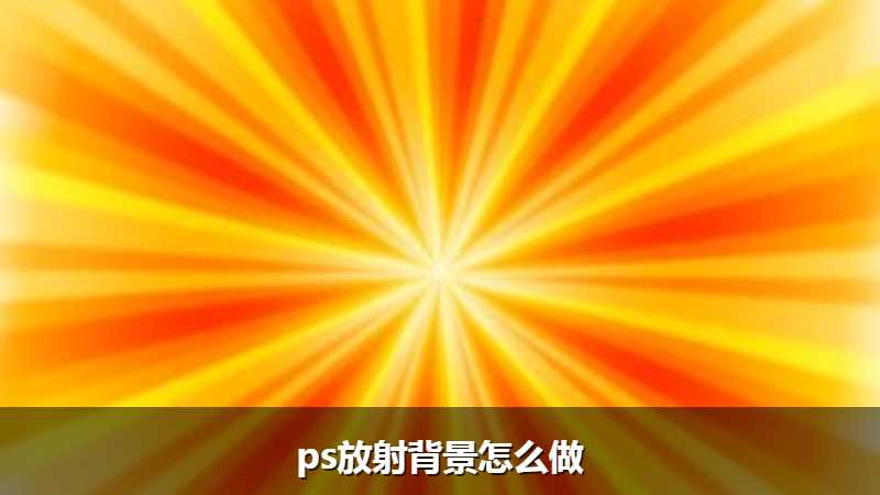 ps放射背景怎么做