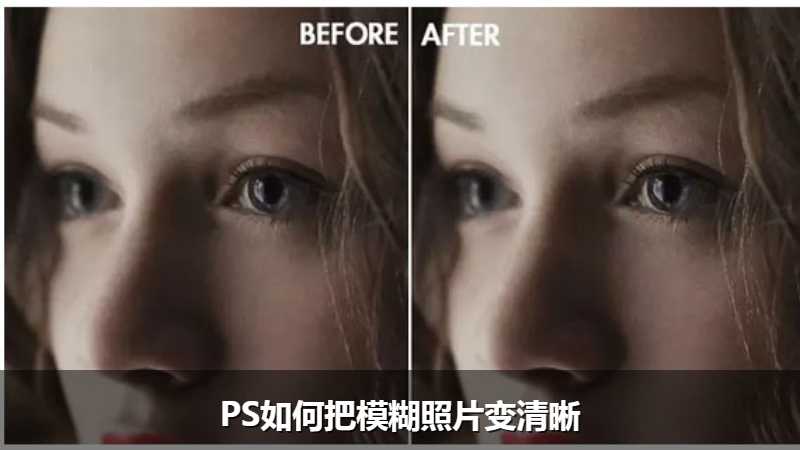 PS如何把模糊照片变清晰