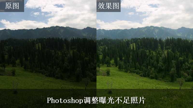 Photoshop调整曝光不足照片