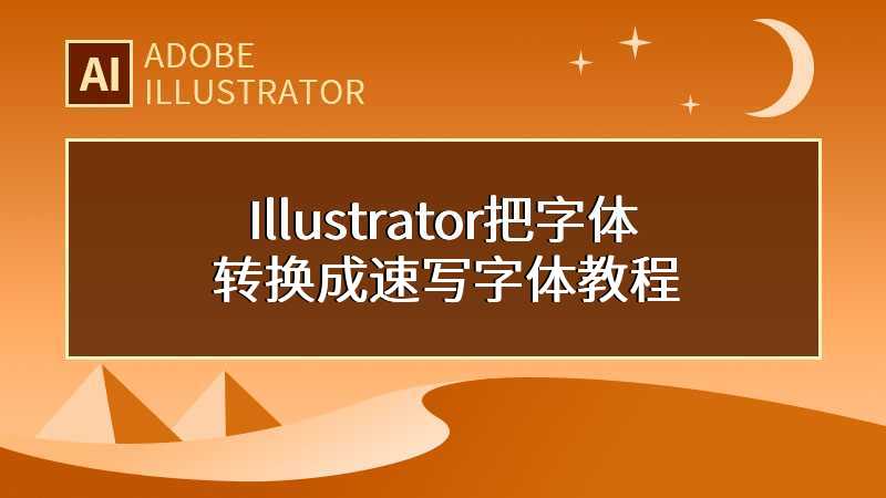 Illustrator把字体转换成速写字体教程