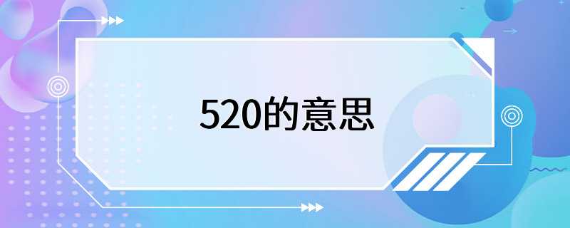 520的意思