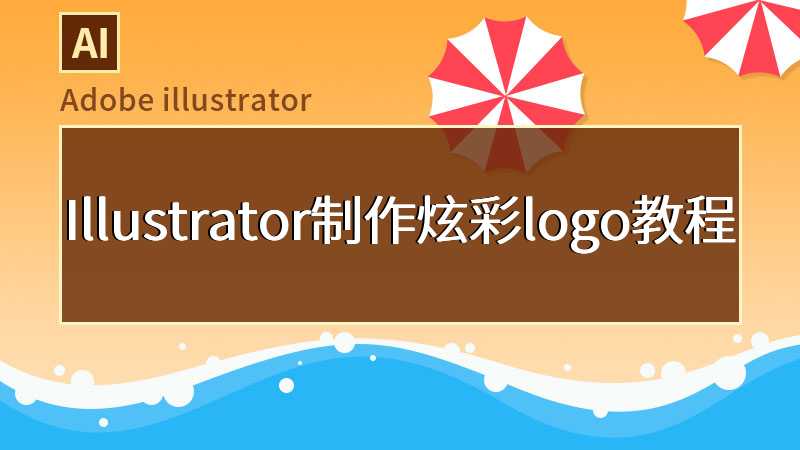 Illustrator制作炫彩logo教程