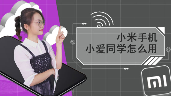 小米手机小爱同学怎么用