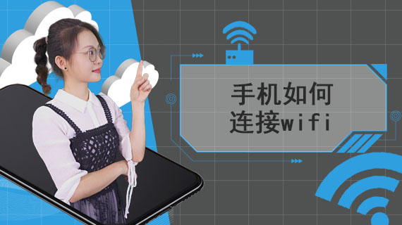 手机如何连接wifi