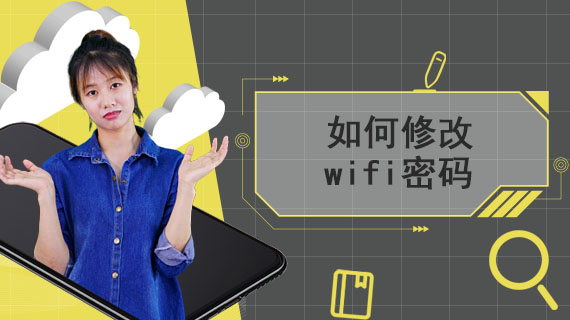 wifi密码怎么修改密码