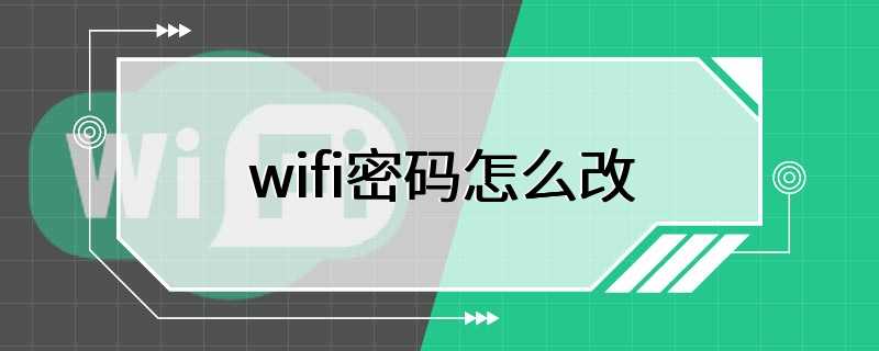 wifi密码怎么改