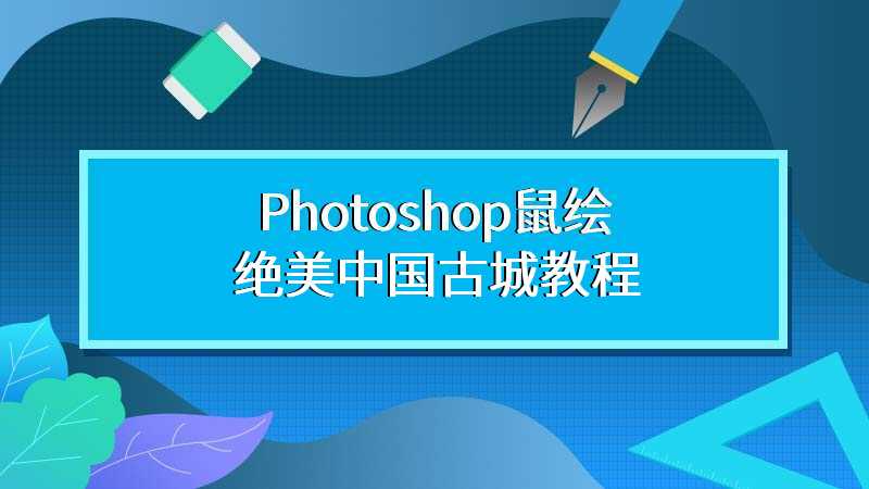 Photoshop鼠绘绝美中国古城教程